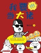 我要当大佬