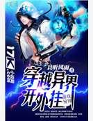 穿越異界開外掛