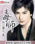 毒師