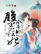 醫手天下:冷帝的腹黑狂妃