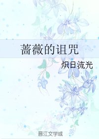 薔薇的詛咒