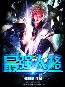 最强人格