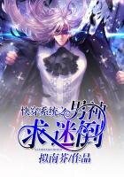 快穿系統之男神求迷倒