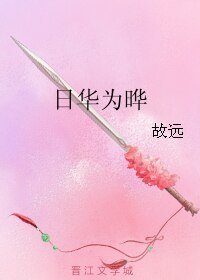 日华为晔
