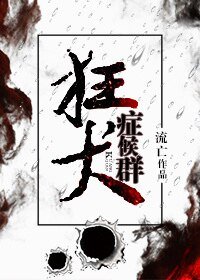 狂犬症候群