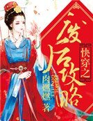 快穿之廢后攻略