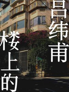 樓上的呂緯甫