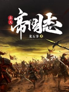 玄天帝國志