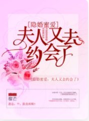 隱婚蜜愛:夫人又去約會了