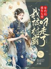 重生七零年代後,我被村霸叼走了