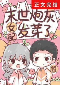末世炮灰女配发芽了