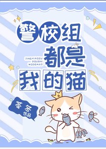 (综漫同人)警校组都是我的猫