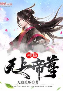 神級無上帝尊