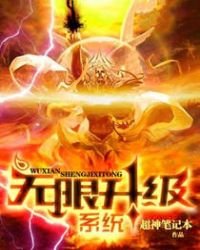 無限升級系統