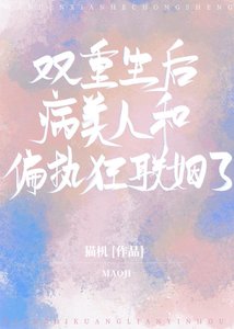 双重生后病美人和偏执狂联姻了