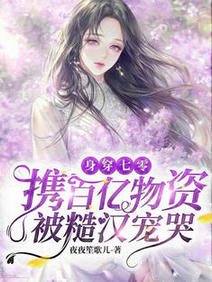 身穿七零:携百亿物资被糙汉宠哭/七零有物资:禁欲糙汉诱哄我宠我