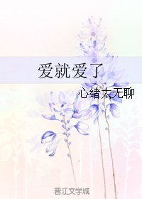 爱就爱了