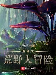 直播之荒野大冒險