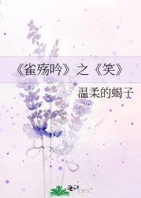 雀殤吟