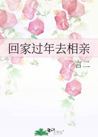 回家過年去相親