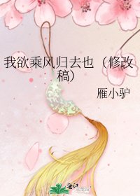 我欲乘風歸去也(修改稿)