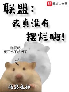 聯盟:我真沒有擺爛啊!