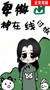 卑微山神,直播討飯