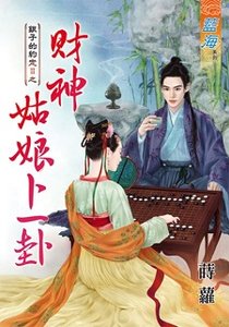 财神姑娘卜一卦(银子的约定II之二)