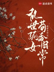 亂世孤女,苟命日常