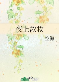 夜上浓妆