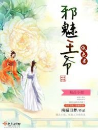 极品小姐:邪魅王爷绝色妻