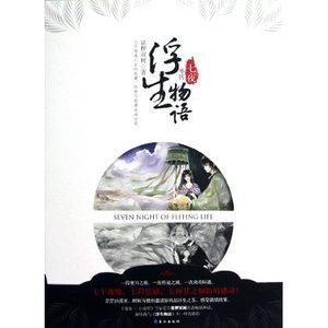浮生物語外傳：七夜