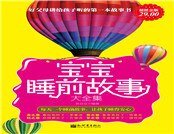 宝宝睡前故事大全集
