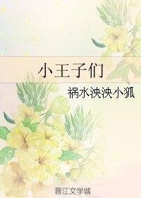 （Tfobys同人）小王子們