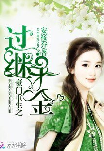 豪门重生之过继千金