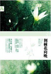 荊棘花向晚/遺失（出書版）
