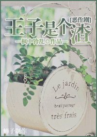 （BL-恶作剧之吻同人）王子是个渣