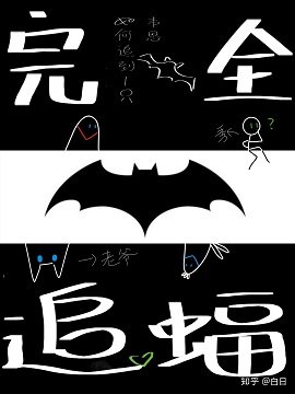 （綜英美同人）[綜英美]完全追蝠手冊
