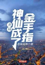 開局：神仙成了金手指