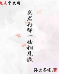 为君再弹一曲相见欢