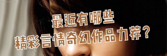 最近有哪些精彩言情奇幻作品力薦？