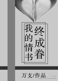 我的情書終成眷