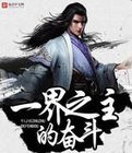 一界之主的奋斗