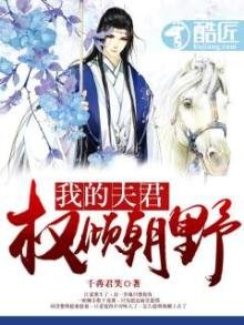 我的夫君權傾朝野