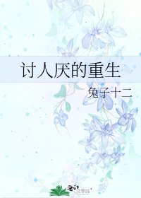 讨人厌的重生