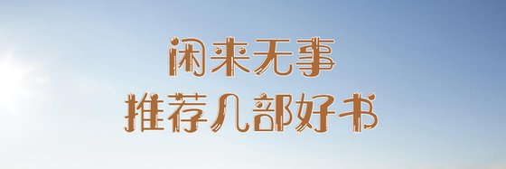 閒來無事，推薦幾部好書
