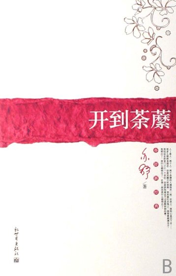 開到荼靡