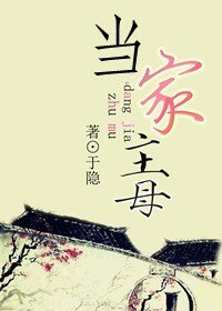 當家主母