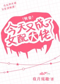 今天又成了女配大佬[快穿]
