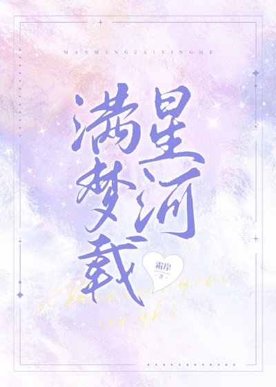 滿夢載星河［娛樂圈］